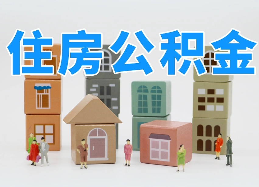 韶关住房封存公积金提（封存的公积金提取条件）