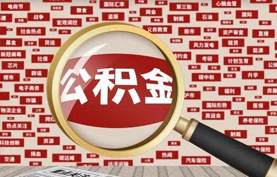 韶关代提任意公积金（代提取公积金可靠吗）